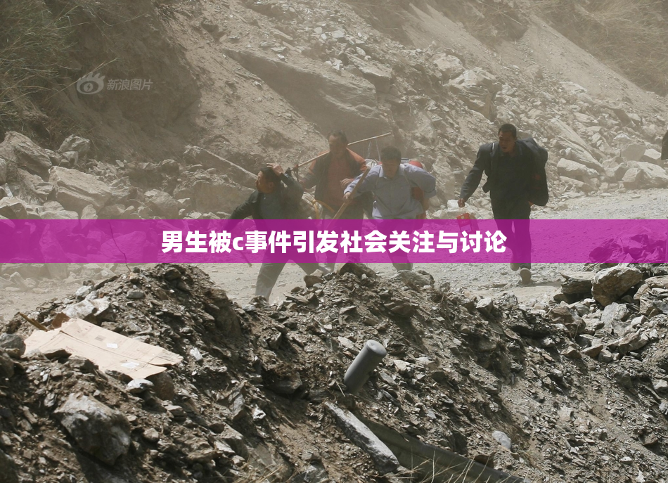 男生被c事件引发社会关注与讨论