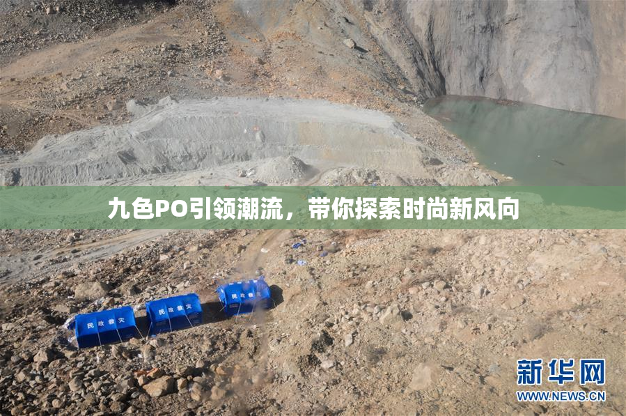 九色PO引领潮流，带你探索时尚新风向