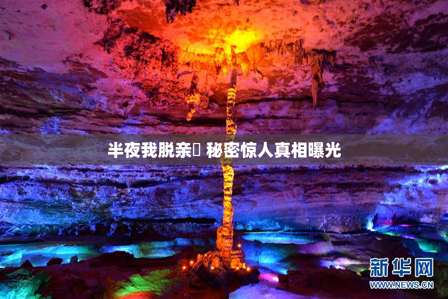 半夜我脱亲妺 秘密惊人真相曝光
