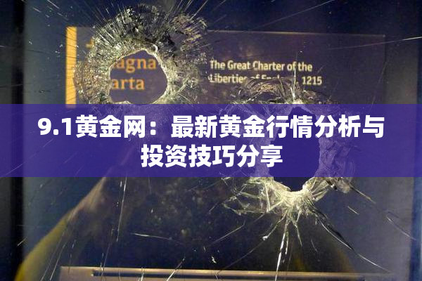 9.1黄金网：最新黄金行情分析与投资技巧分享