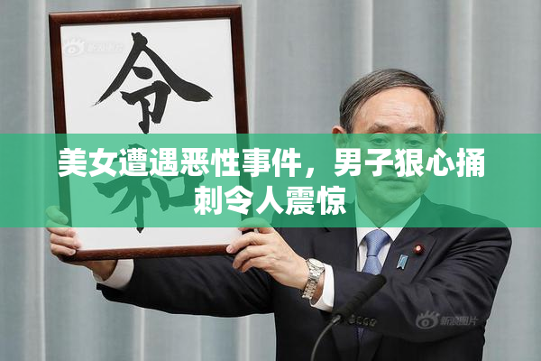 美女遭遇恶性事件，男子狠心捅刺令人震惊