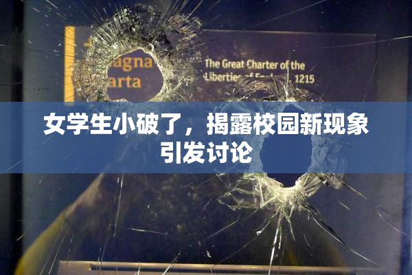 女学生小破了，揭露校园新现象引发讨论