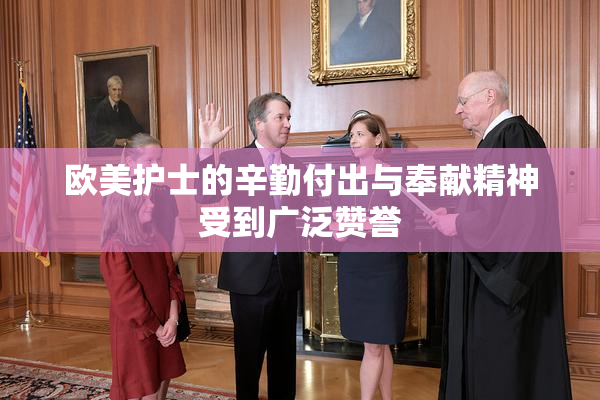 欧美护士的辛勤付出与奉献精神受到广泛赞誉