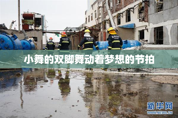 小舞的双脚舞动着梦想的节拍