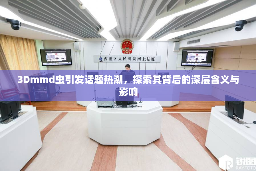3Dmmd虫引发话题热潮，探索其背后的深层含义与影响