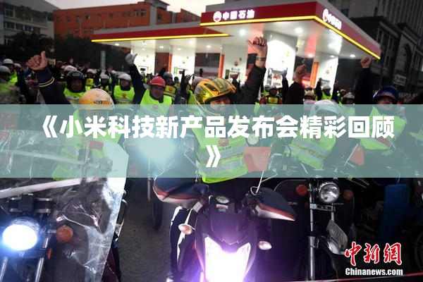 《小米科技新产品发布会精彩回顾》