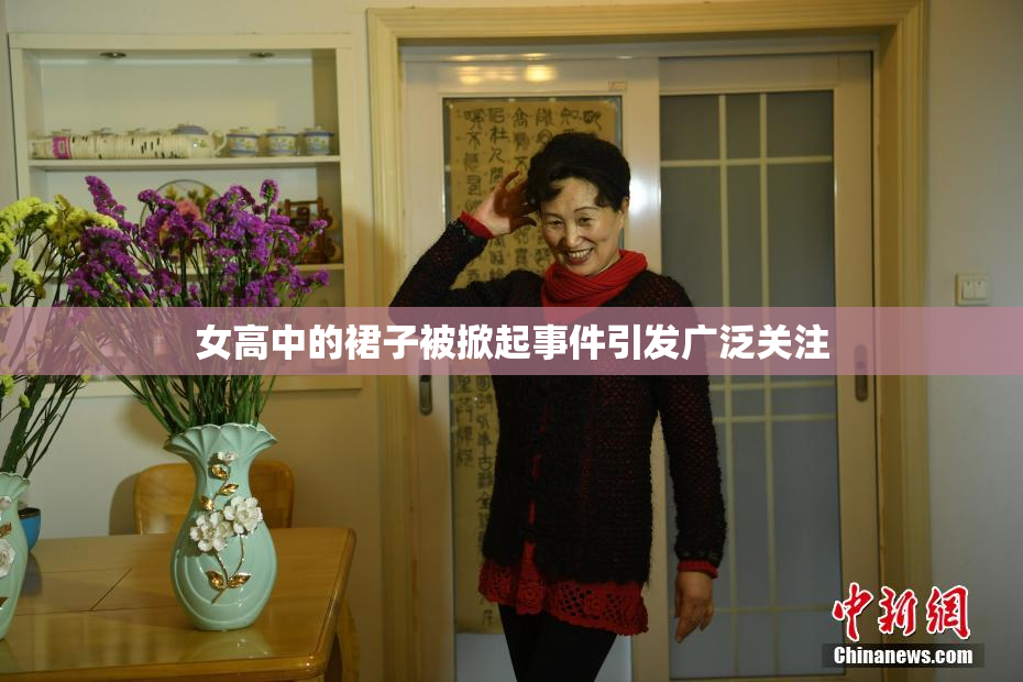 女高中的裙子被掀起事件引发广泛关注
