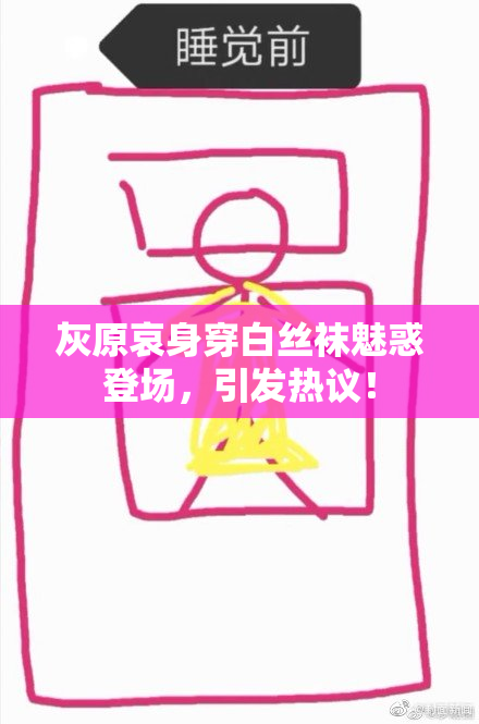 灰原哀身穿白丝袜魅惑登场，引发热议！