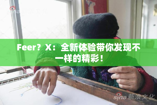 Feer？X：全新体验带你发现不一样的精彩！