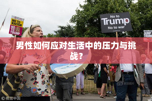 男性如何应对生活中的压力与挑战？