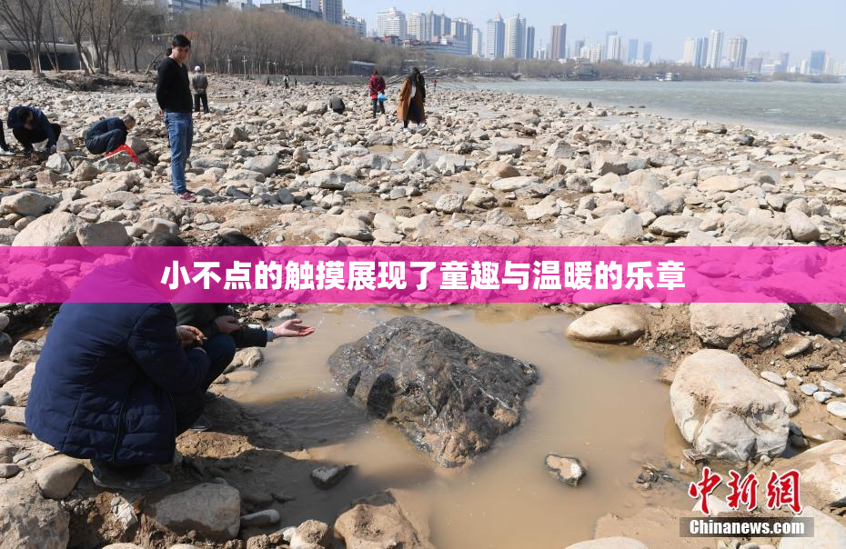 小不点的触摸展现了童趣与温暖的乐章