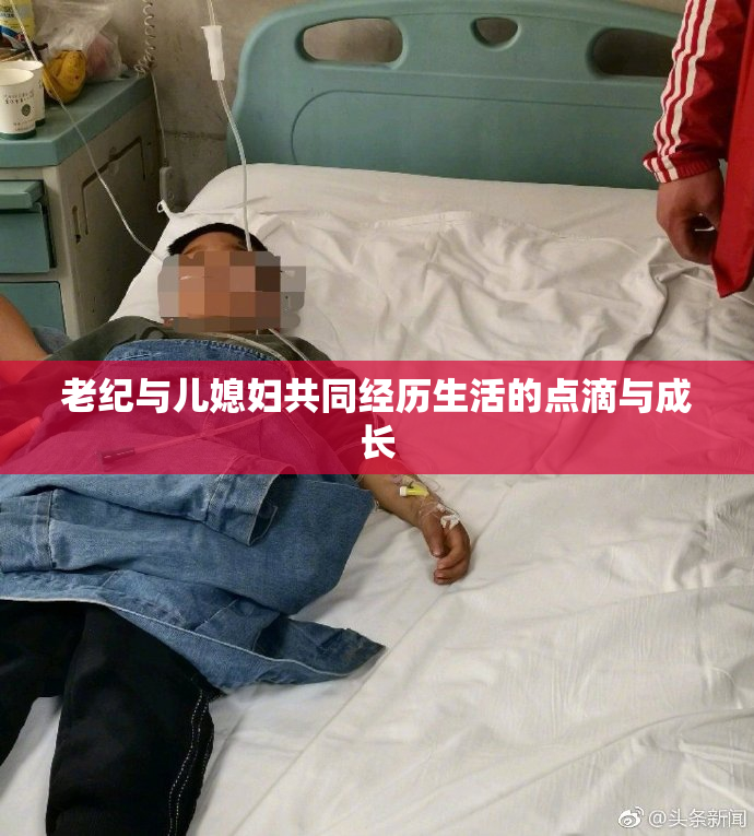 老纪与儿媳妇共同经历生活的点滴与成长