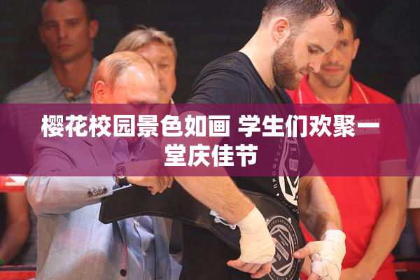 樱花校园景色如画 学生们欢聚一堂庆佳节
