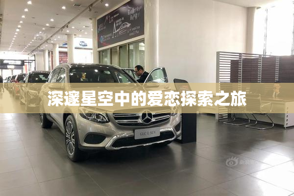 深邃星空中的爱恋探索之旅