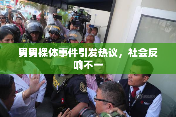 男男裸体事件引发热议，社会反响不一