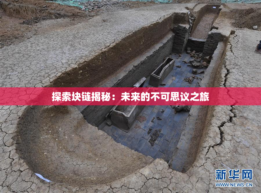 探索块链揭秘：未来的不可思议之旅