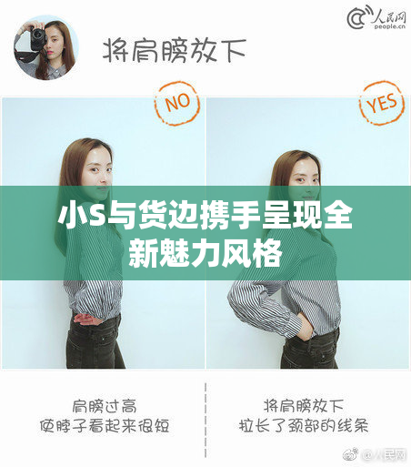 小S与货边携手呈现全新魅力风格