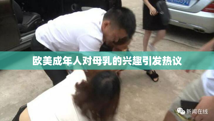 欧美成年人对母乳的兴趣引发热议