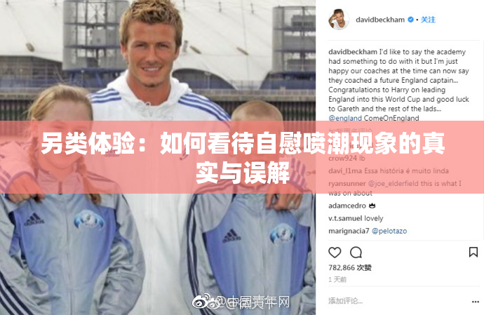 另类体验：如何看待自慰喷潮现象的真实与误解