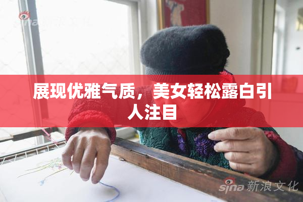 展现优雅气质，美女轻松露白引人注目