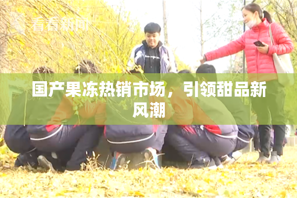 国产果冻热销市场，引领甜品新风潮