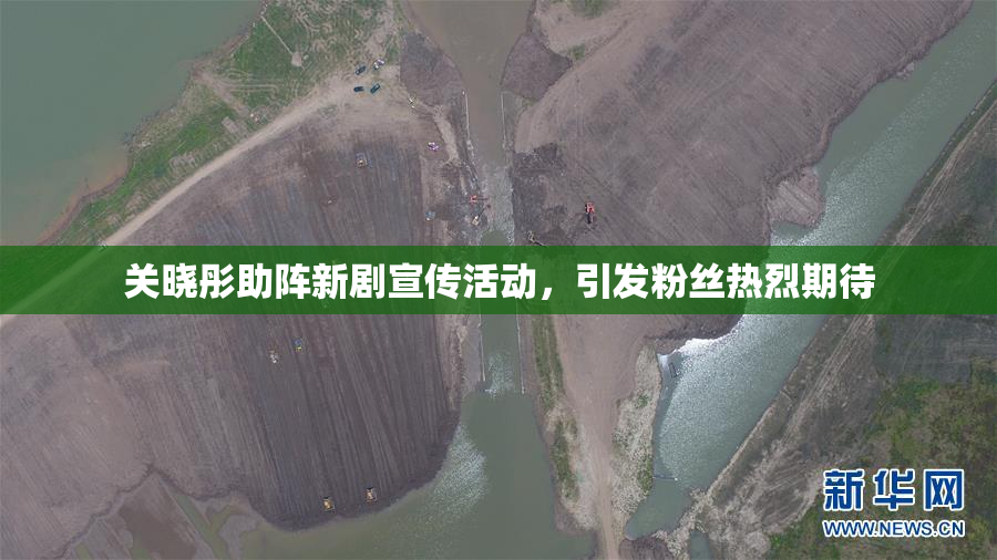 关晓彤助阵新剧宣传活动，引发粉丝热烈期待