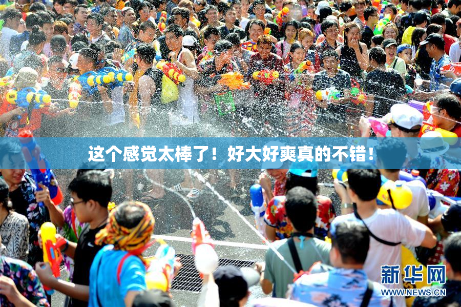 这个感觉太棒了！好大好爽真的不错！