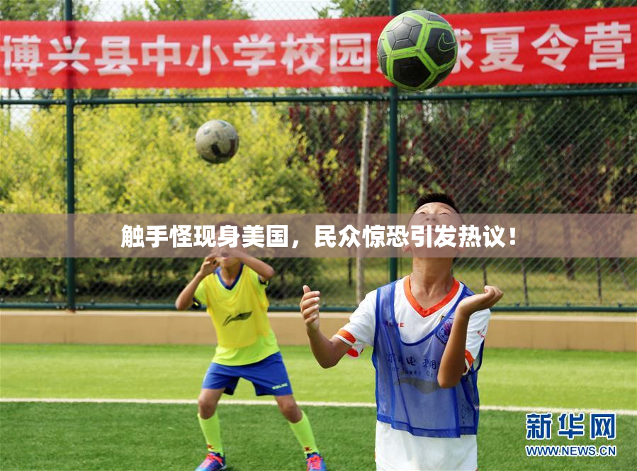 触手怪现身美国，民众惊恐引发热议！