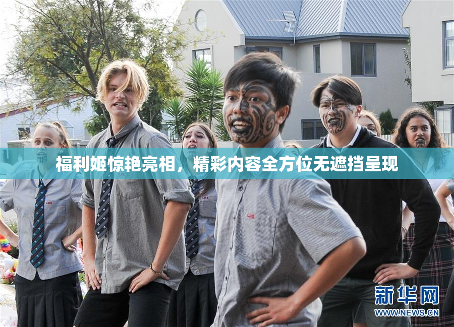 福利姬惊艳亮相，精彩内容全方位无遮挡呈现