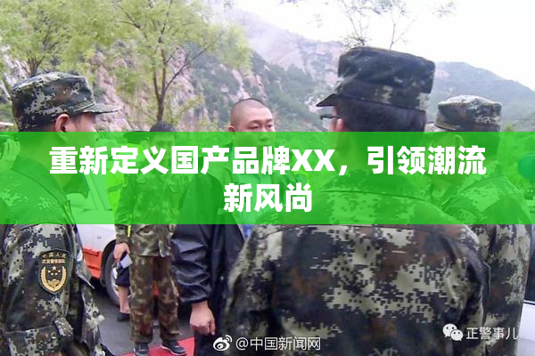 重新定义国产品牌XX，引领潮流新风尚
