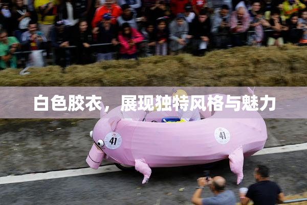 白色胶衣，展现独特风格与魅力