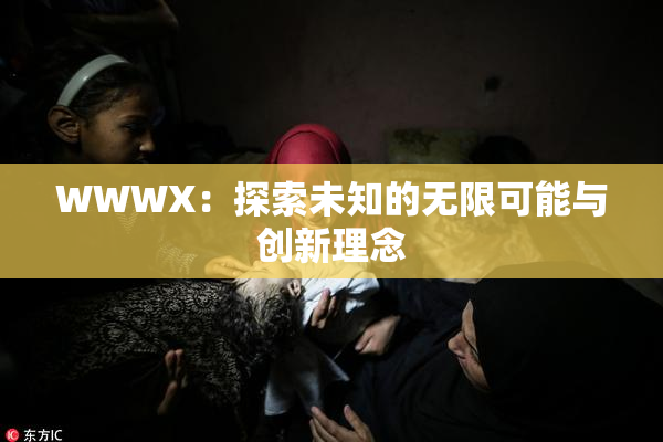 WWWX：探索未知的无限可能与创新理念