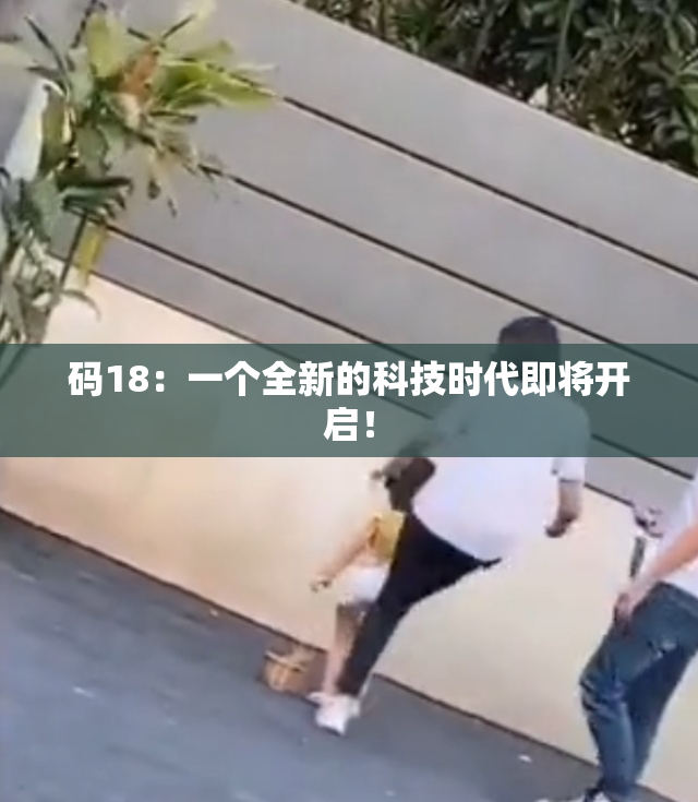 码18：一个全新的科技时代即将开启！