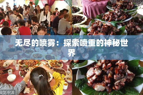 无尽的喷雾：探索喷重的神秘世界