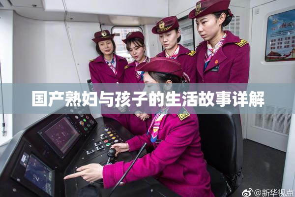 国产熟妇与孩子的生活故事详解