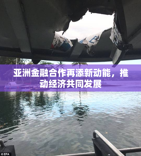 亚洲金融合作再添新动能，推动经济共同发展