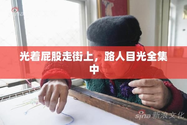 光着屁股走街上，路人目光全集中