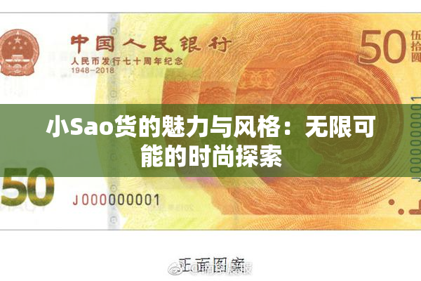 小Sao货的魅力与风格：无限可能的时尚探索