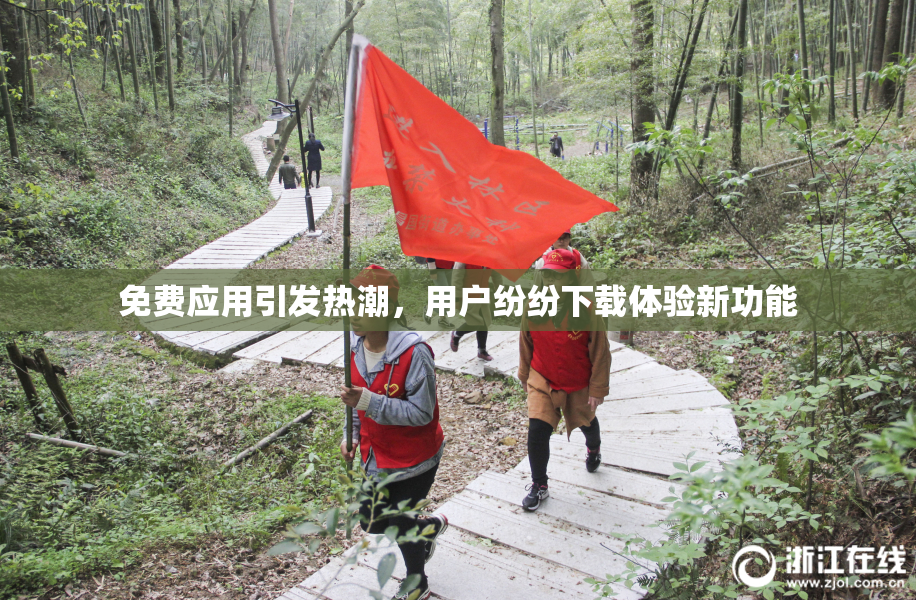 免费应用引发热潮，用户纷纷下载体验新功能