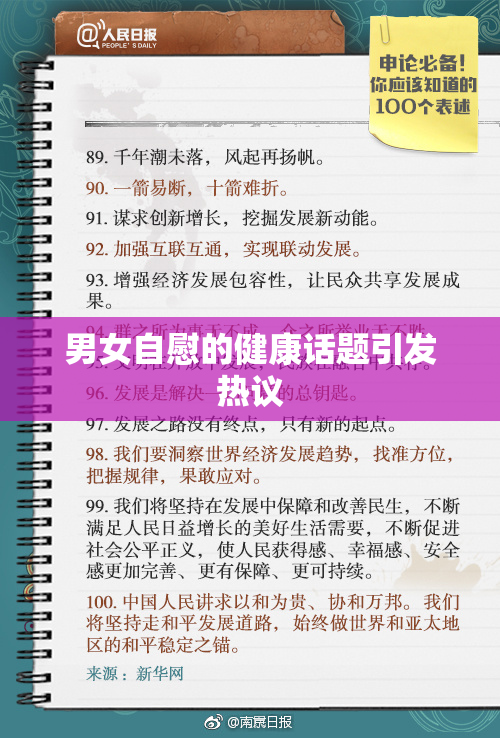 男女自慰的健康话题引发热议