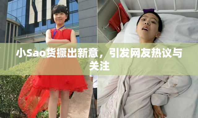 小Sao货撅出新意，引发网友热议与关注