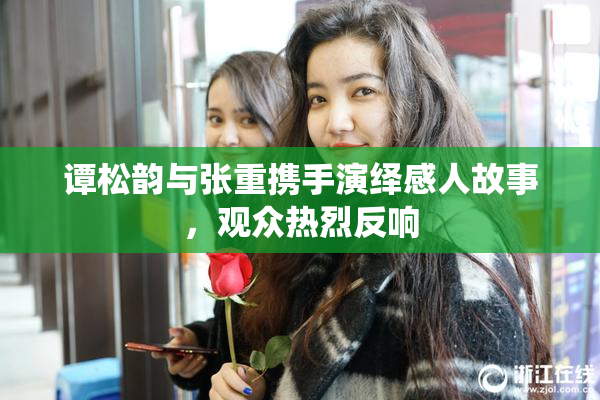 谭松韵与张重携手演绎感人故事，观众热烈反响