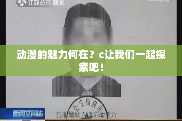 动漫的魅力何在？c让我们一起探索吧！