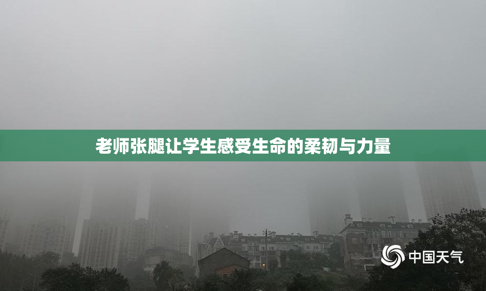 老师张腿让学生感受生命的柔韧与力量