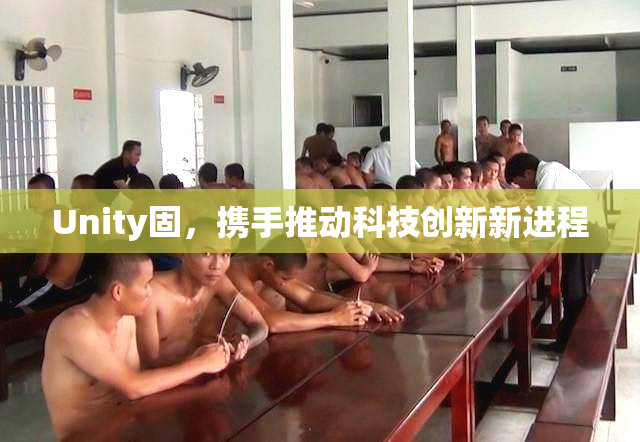 Unity固，携手推动科技创新新进程