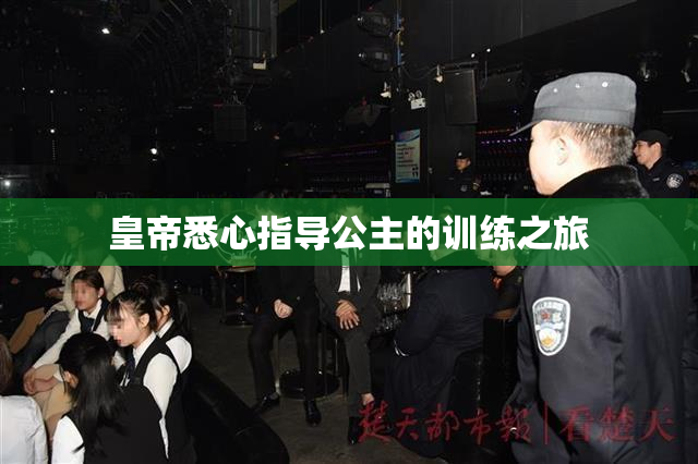 皇帝悉心指导公主的训练之旅
