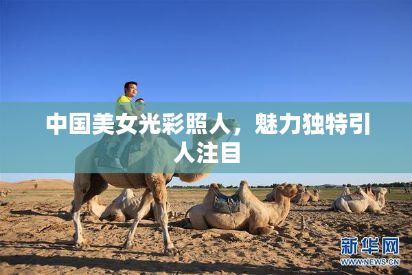 中国美女光彩照人，魅力独特引人注目