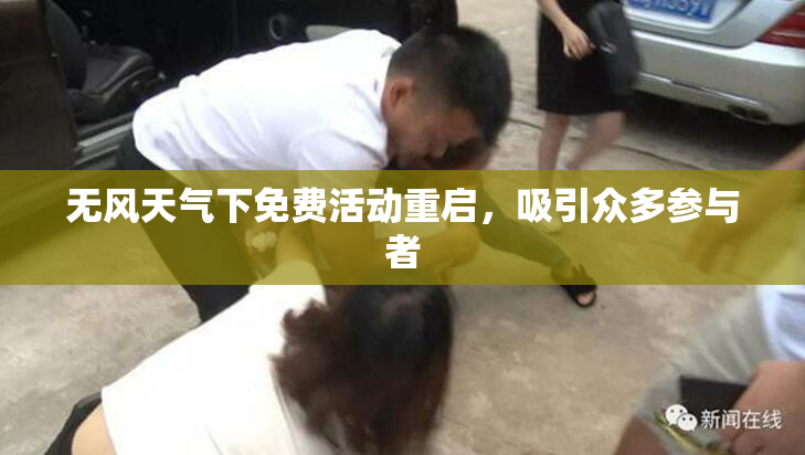 无风天气下免费活动重启，吸引众多参与者