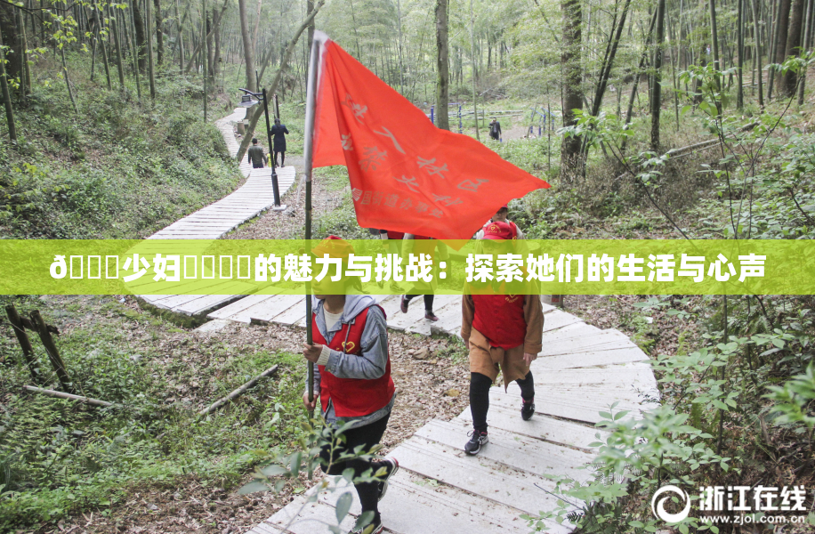 🔞少妇❌‌❌‌的魅力与挑战：探索她们的生活与心声