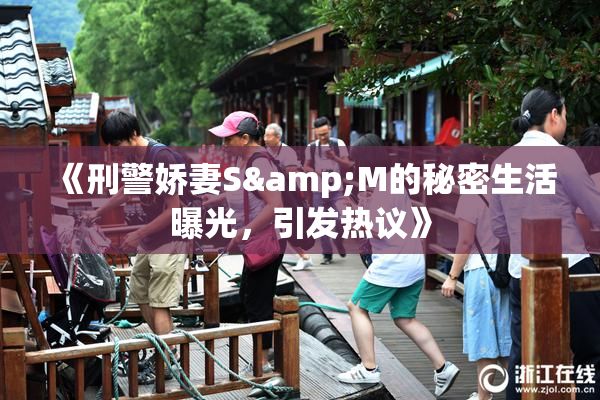 《刑警娇妻S&M的秘密生活曝光，引发热议》